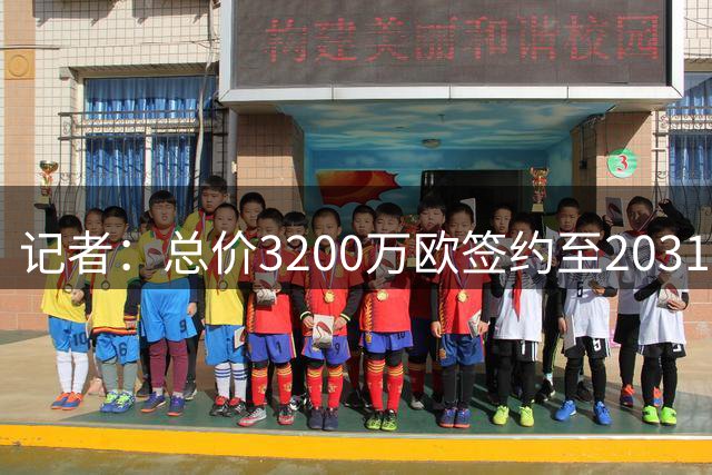 记者：总价3200万欧签约至2031年，多特敲定亨克18岁小将卡雷察斯